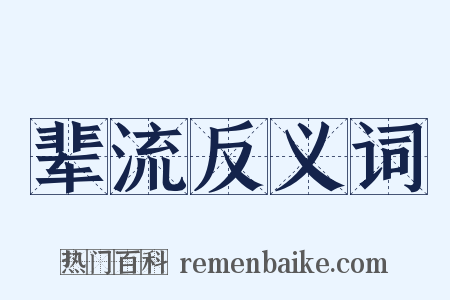 辈流反义词是什么意思的图片